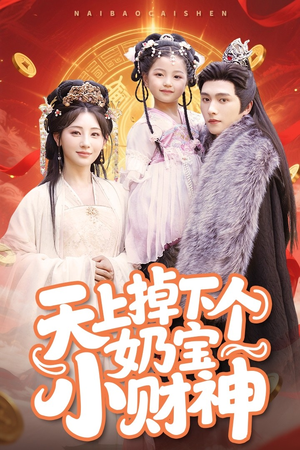 天上掉下个奶宝小财神（60集）精彩连连免费看