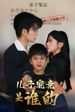 儿子究竟是谁的（60集）热门短剧推广