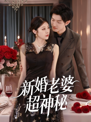 新婚老婆超神秘（35集）评价怎么样