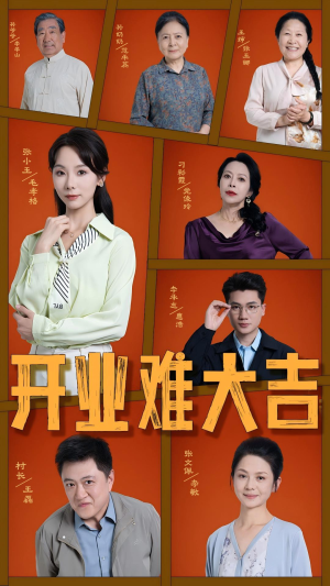 开业难大吉（50集）热门了短剧