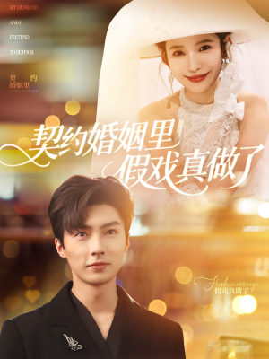 我和闪婚老公比装穷（77集）最后的大结局