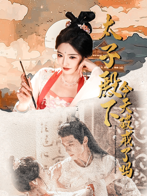 太子殿下今天破戒了吗（75集）第三季