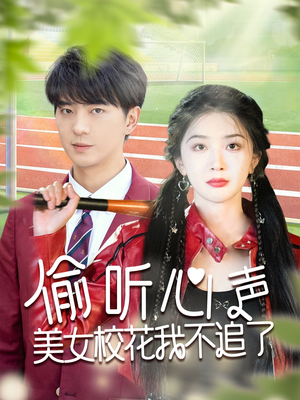 偷听心声美女校花我不追了（73集）每天分享短剧