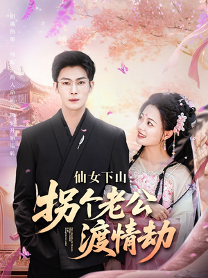 仙女下山拐个老公渡情劫（70集）百度网盘资源