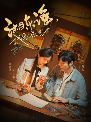 湘东谣，戏影流光（30集）贝贝短剧分享