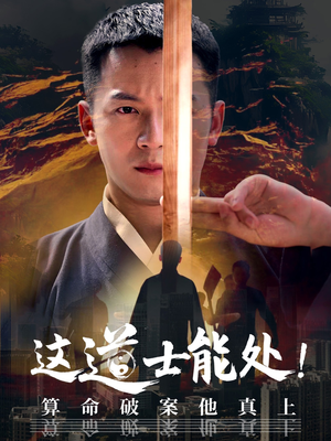 这道士能处!算命破案他真上（86集）口碑爆棚免费看