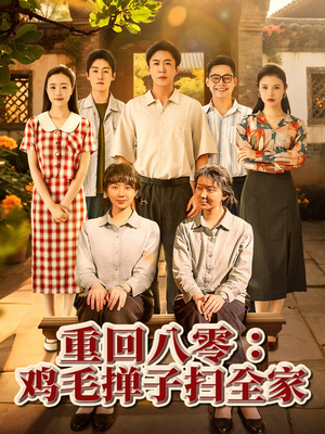 重回八零鸡毛掸子扫全家（60集）短剧免费看
