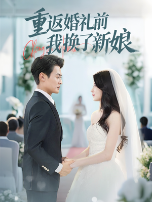 重返婚礼前我换了新娘（35集）越看越好看短剧