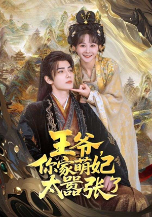 王爷，你家萌妃太嚣张了（80集）热门短剧榜单