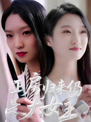 正房归来仍是大女主（48集）正能量短剧分享