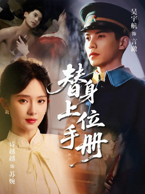 替身上位手册（79集）在线播放