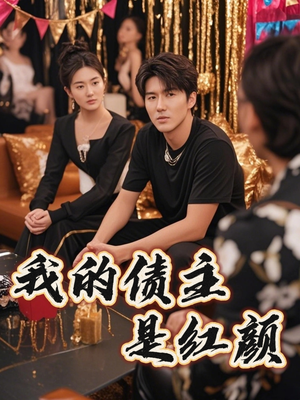 破产三十三天（58集）精彩不断免费看