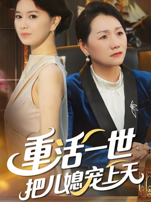 重活一世把儿媳宠上天（60集）海量短剧免费看