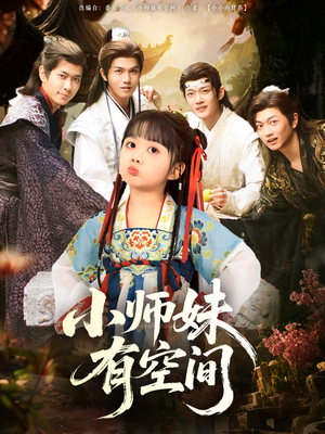 小师妹有空间（94集）每日短剧追不停