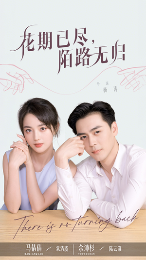 花期已尽陌路无归（73集）短剧在线更新