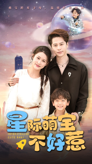 星际萌宝不好惹（54集）短剧追到爽