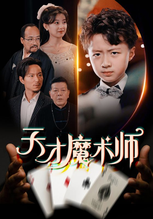 天才魔术师（72集）精彩短剧随心推