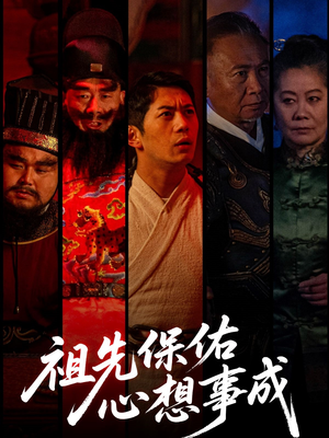 祖先保佑心想事成（59集）短剧精彩推荐