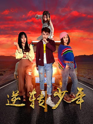 逆转少年（28集）每天分享短剧