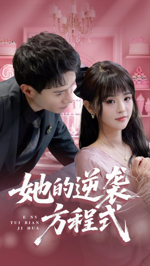 她的逆袭方程式（53集）无需充值尽情看