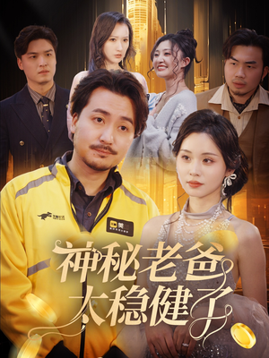 神秘老爸太稳健了（60集）直接追到结尾
