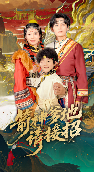 箭神爹地请接招（70集）古装短剧热播