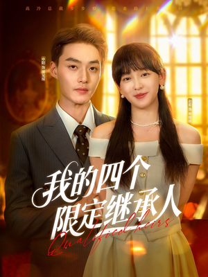 我的四个限定继承人（94集）演的怎么样