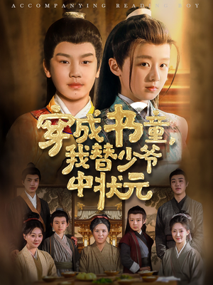 穿成书童我替少爷中状元（81集）全部免费看全集