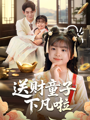送财童子下凡啦（70集）全集一网打尽