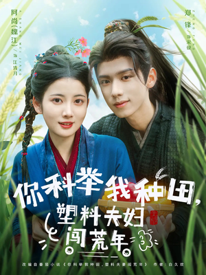 你科举我种田塑料夫妇闯荒年（79集）超甜短剧分享