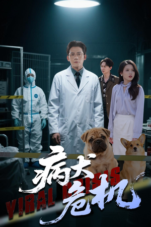 病犬危机（68集）爆款短剧一起追