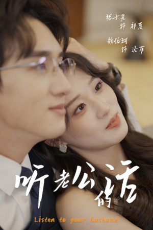 听老公的话（30集）免费看全网短剧