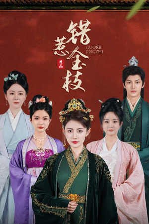 错惹金枝（84集）真的太精彩了