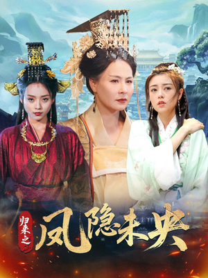 归来之凤隐未央（60集）热播短剧来袭