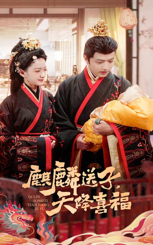麒麟送子天降喜福（65集）全集我都看完了