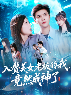 入赘老板我竟成神了（109集）高清画质免费看