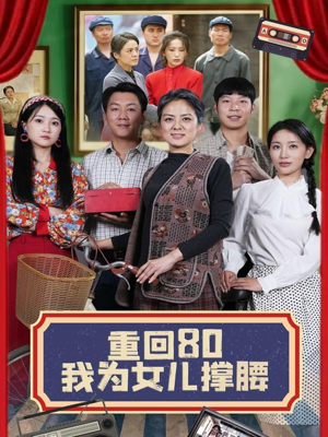 重回80我为女儿撑腰（55集）在哪个app能看