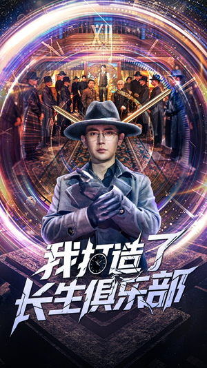 我打造了长生俱乐部（71集）推荐好短剧