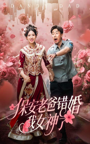 纨绔老爸竟然错婚我女神了（70集）短剧免费看全集