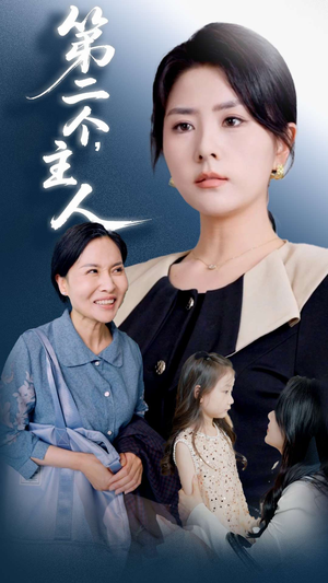 第二个主人（50集）最热短剧抢先看