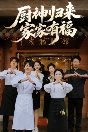 厨神归来家家有福（47集）在线观看完整版