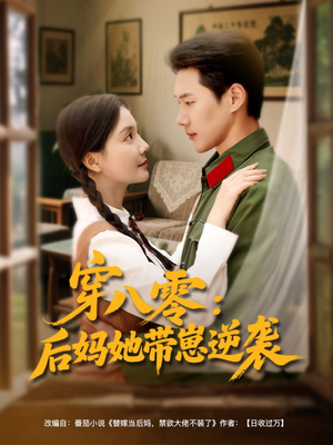 穿八零后妈她带崽逆袭（89集）最新热剧免费看