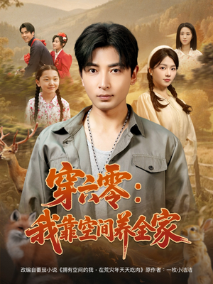 穿六零：我靠空间养全家（82集）在线看免费版