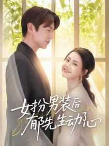 女扮男装后郁先生动了心（64集）在线观看完整版