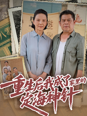 重生后我成了家里的定海神针（68集）全集我都看完了