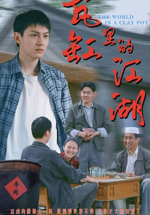 瓦缸里的江湖（52集）短剧分享剧集