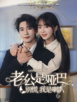 老公是哑巴，别慌我是喇叭（83集）我全都看完了