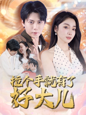 儿子带我当大佬（71集）这短剧太好看了