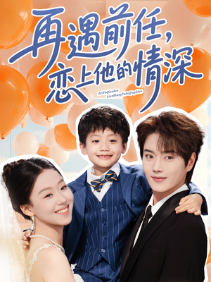 再遇前任恋上他的情深（61集）免费版