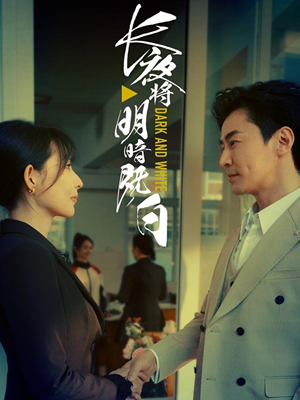 长夜将明暗既白（60集）最热短剧推荐